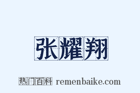 张耀翔是什么意思的图片